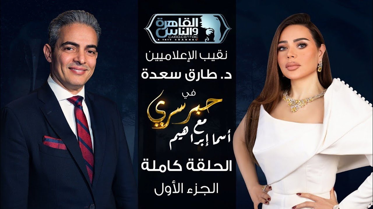 حبر سري مع أسما ابراهيم | لقاء مع نقيب الإعلاميين د.طارق سعدة ـ الجزء الأول | 18 رمضان 2026