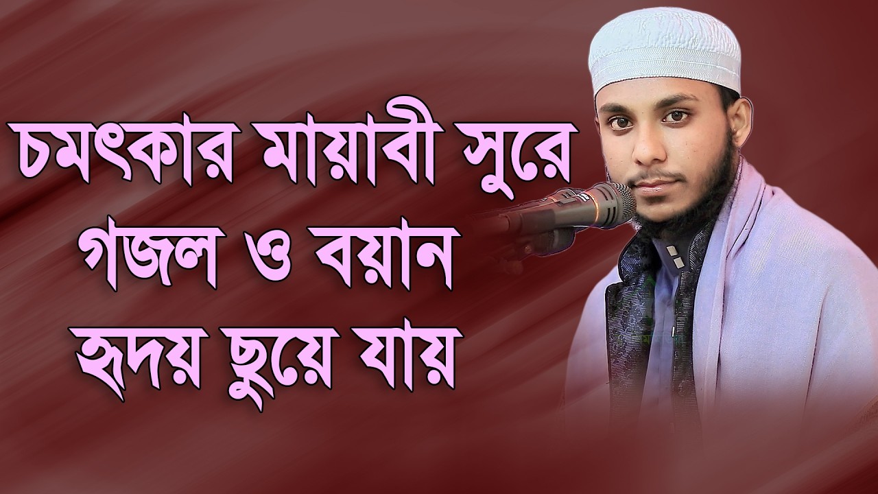 চমৎকার মায়াবী সুরে এমন গজল ও বয়ান হৃদয় ছুয়ে যায় মাওলানা ইউসুফ আল জিহাদী নরসিংদী  01741526270