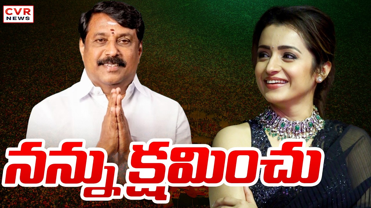 నన్ను క్షమించు | Tamil Nadu BJP Chief Nainar Nagendran Apologises To Actress Trisha | CVR News