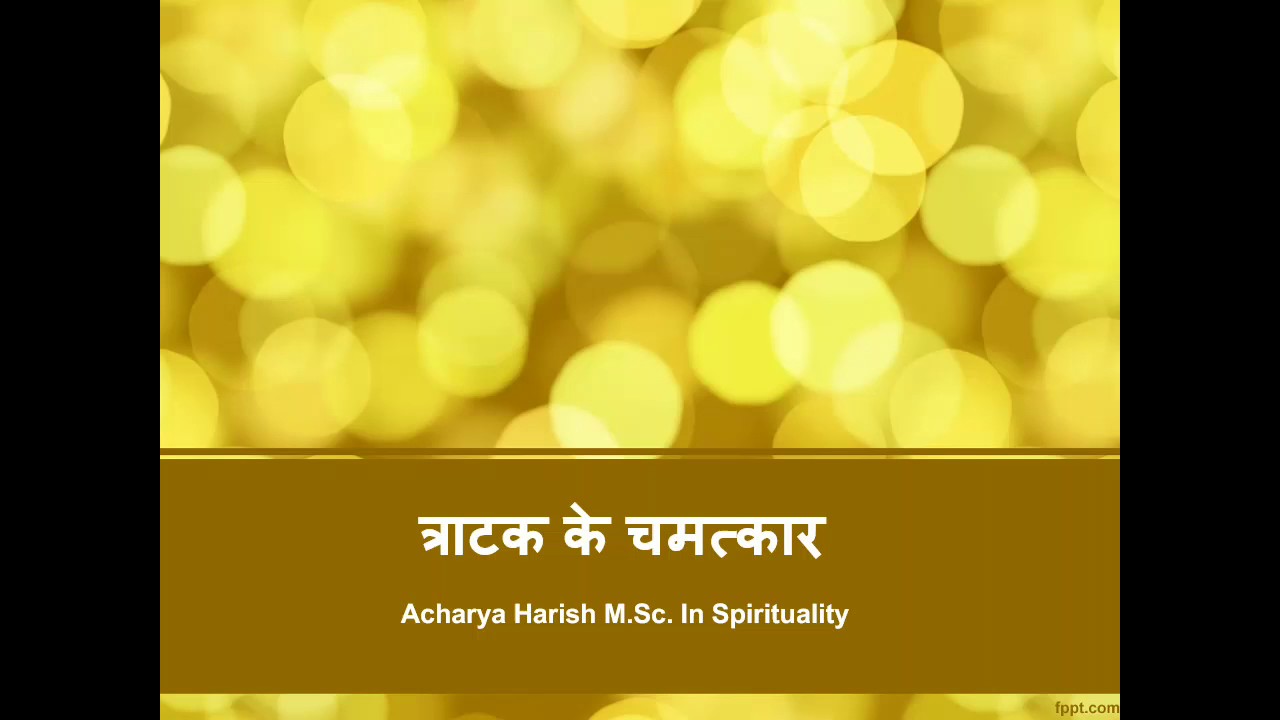 त्राटक के चमत्कार - Tratak Meditation of Third Eye