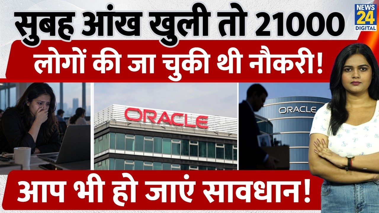 Oracle Layoffs 2026: AI पर अरबों खर्च, 21 हजार कर्मचारियों की नौकरी गई