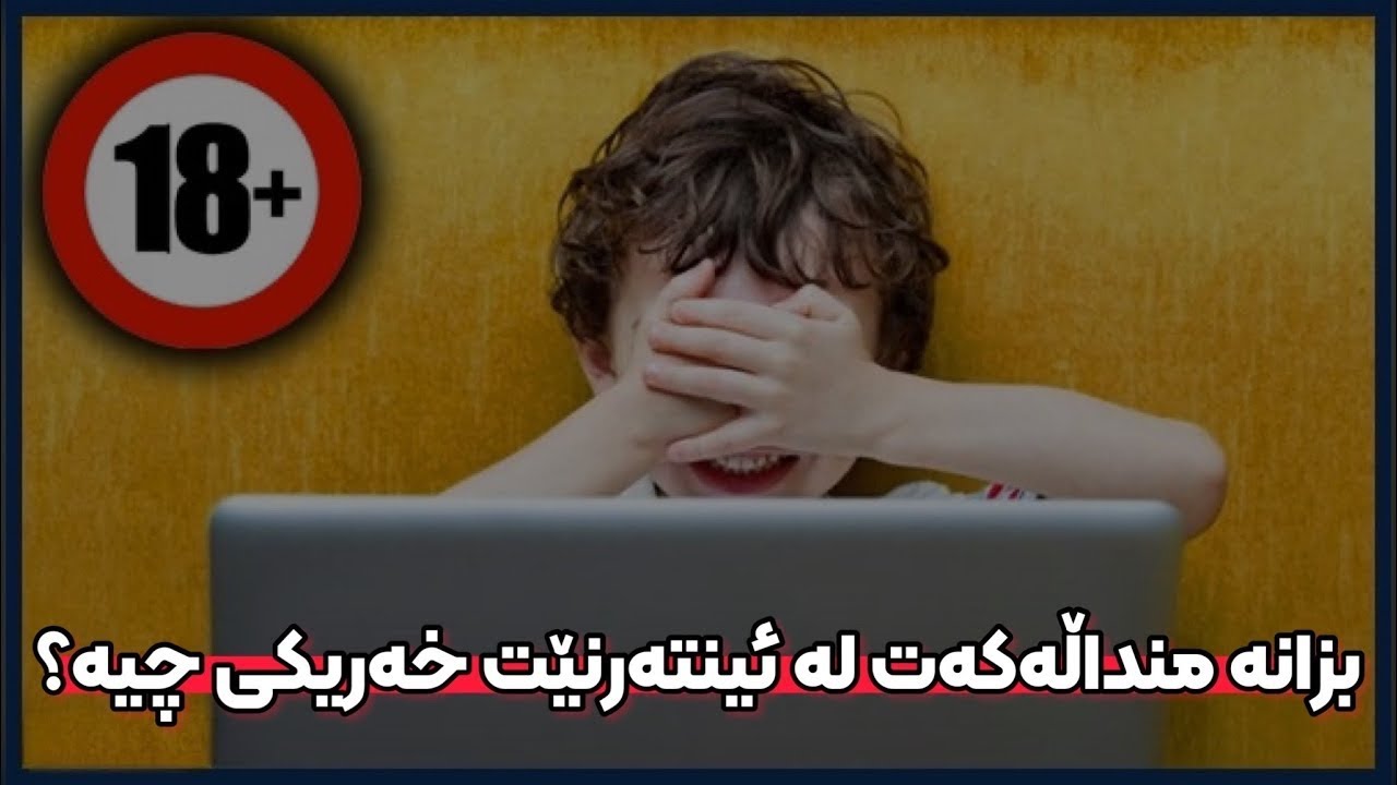 بزانە منداڵەکەت لە ئینتەرنێت خەریکی چیە‼️ پ. دکتۆر عبدالواحید محمد ساڵح | Proff. Dktor Abdulwahed