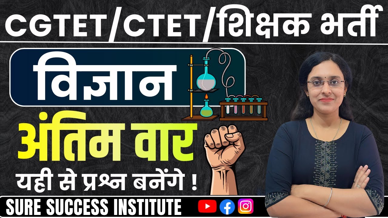 🔴LIVE🔴CGTET 2026,CTET ,HTET शिक्षक भर्ती | Biology Science | Marathon-17 || यही से प्रश्न बनेंगे ||