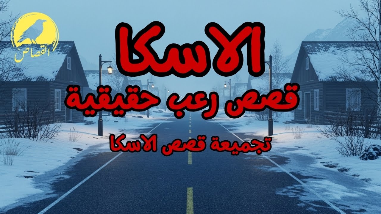 قصص رعب حقيقية مجمعة حدثت أثناء التواجد في ألاسكا | لن تنام الليلة