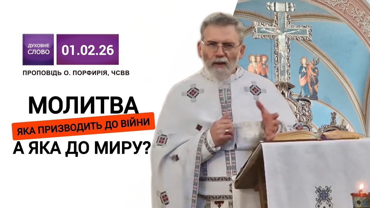 🔥Як молитися, щоб бути виправданим❓️ | о. Порфирій, ЧСВВ👈