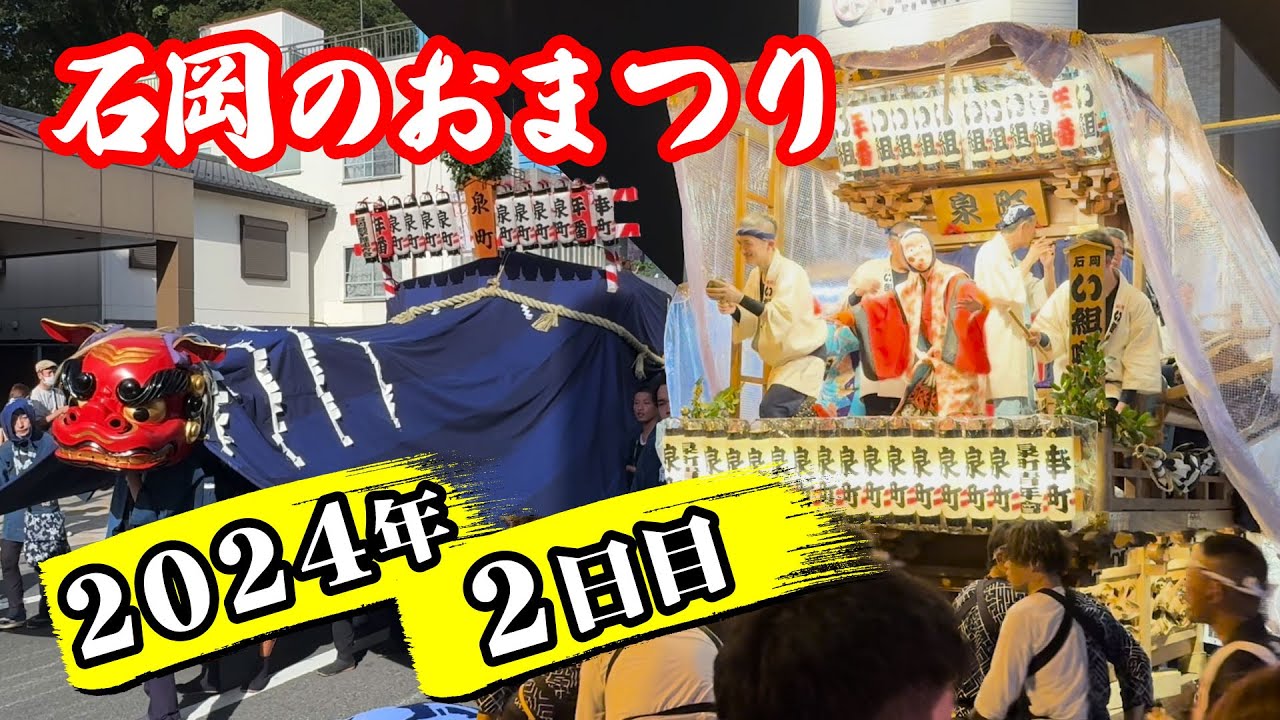 【石岡のおまつり】2024年 2日目 奉祝祭　幌獅子パレード・山車パレード