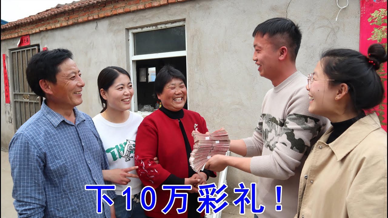 妹夫拎着10万现金下彩礼，爸妈却说一分钱不要，只要女儿过得好！