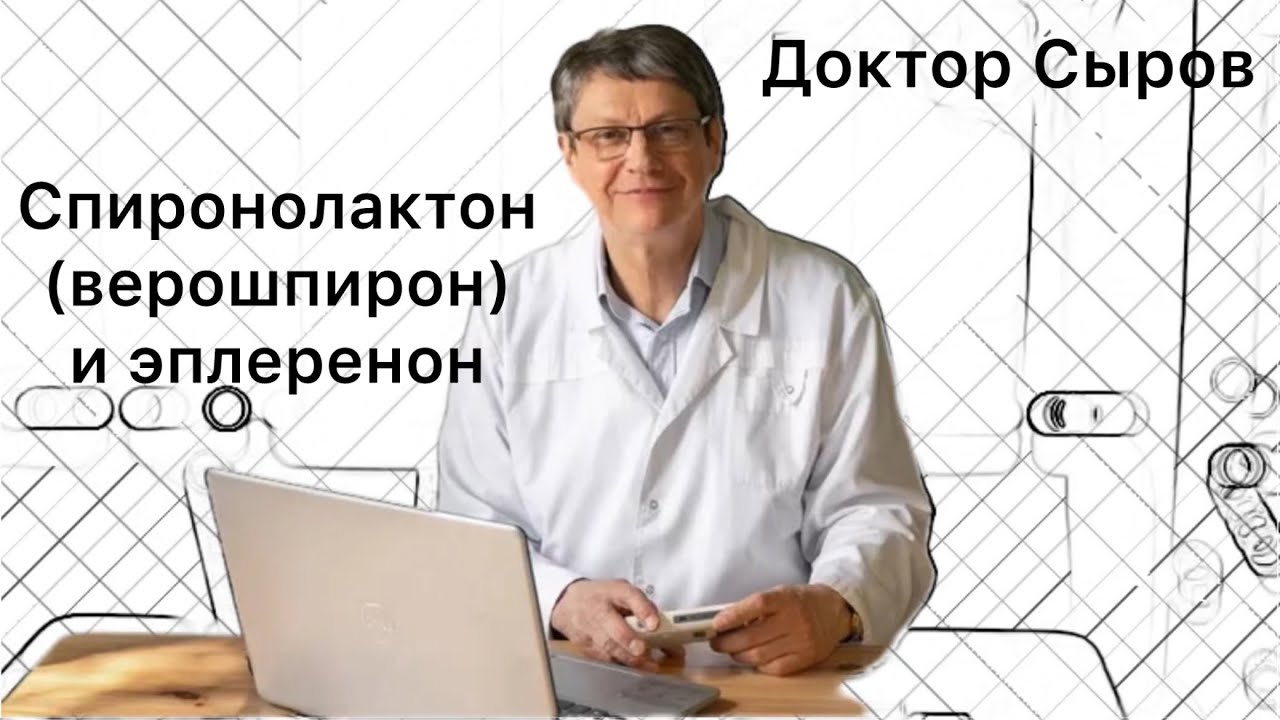Спиронолактон (верошпирон) и эплеренон