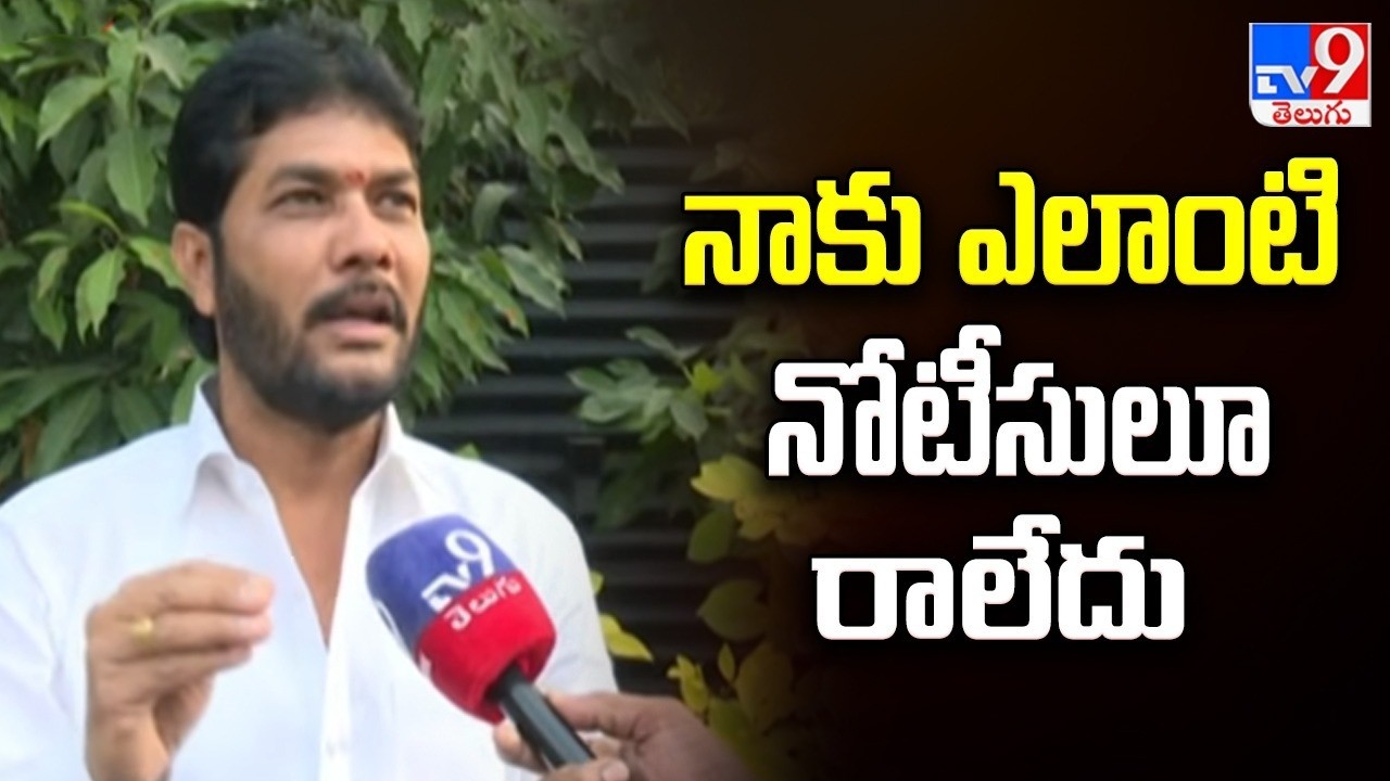 MLC Anantha Babu  : నాకు ఎలాంటి నోటీసులూ రాలేదు - TV9