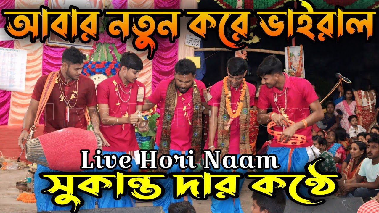 সুকান্ত হরিনাম  । sukanta mondal hori naam । sukanta hare Krishna gaan। Live Hoir Naam . song.