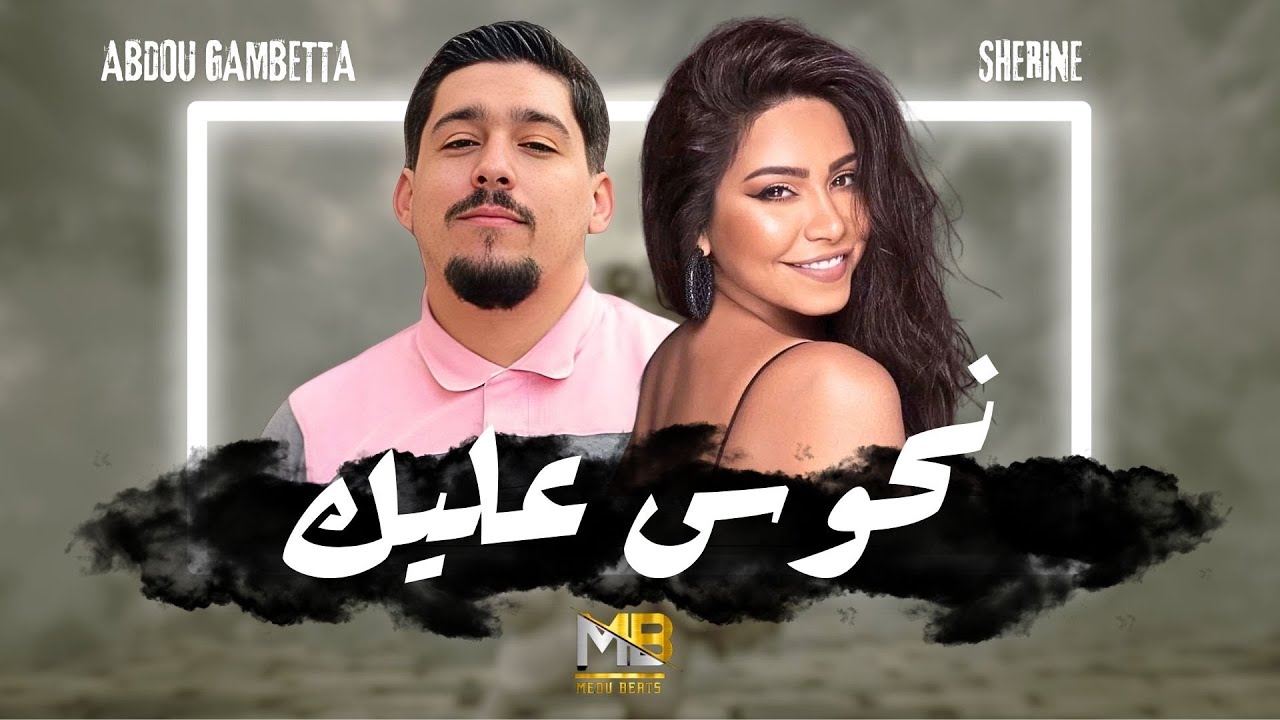 Abdou Gambetta x Sherine - Nhawes 3lik (RAI REMIX 2025) | By MEDU