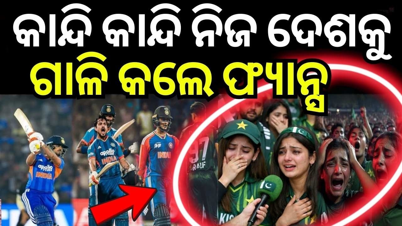 ମ୍ୟାଚ୍ ହାରିବା ପରେ ସିଧା ଗାଳିଦେଲେ... T20 World Cup 2026 LIVE | India Vs Pakistan Match Highlights
