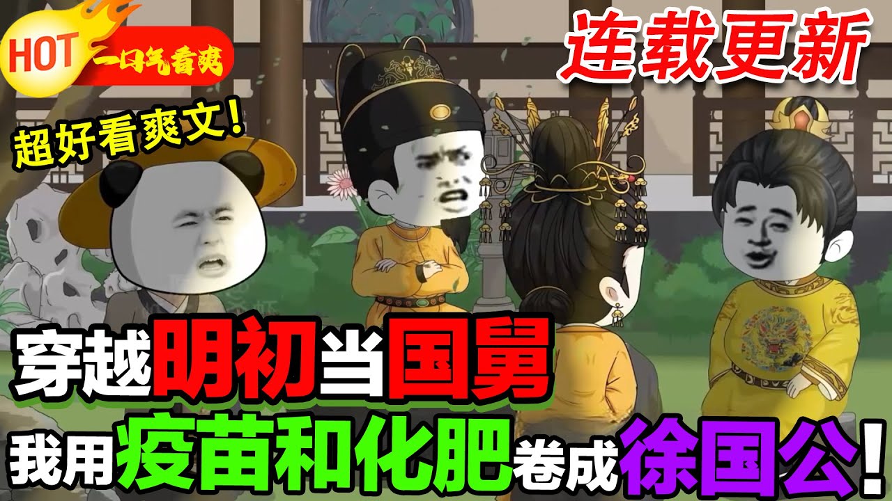 【更新啦🤩🤩】帶著爹的遺骨找尋祖地落葉歸根，卻意外發現自己是馬皇后的親弟弟？ ！ 