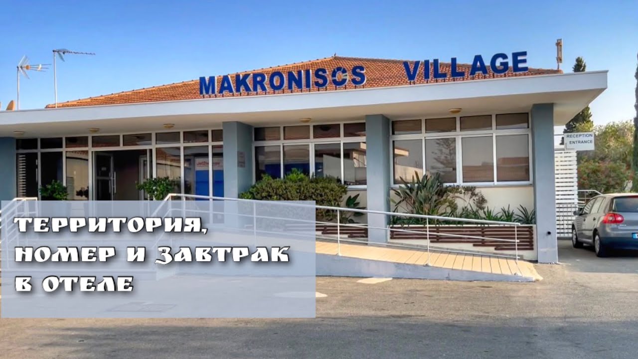 Территория и завтрак в отеле на Кипре Makronisos village