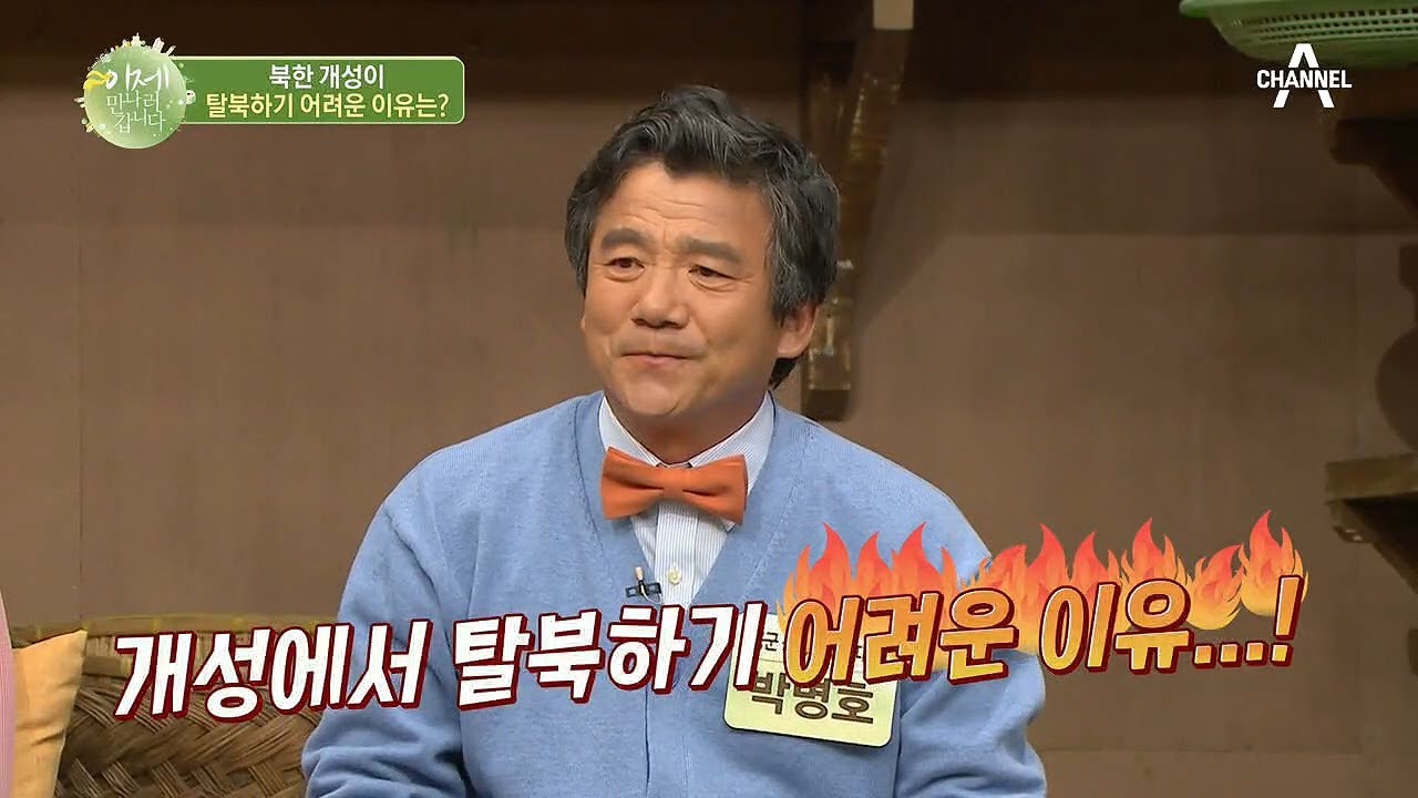 北 집에서도 보였던 인천의 교동대교? 개성에서 인천까지, 기발한 탈북 스토리! | 이제 만나러 갑니다 434 회