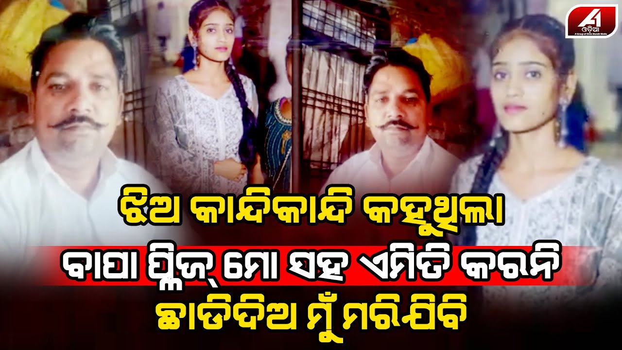 ଝିଅ କାନ୍ଦୁଥିଲା ବାପା ନିଜକୁ ସମ୍ଭାଳି ପାରିନଥିଲା ଏମିତି କଲା | FATHER DOUGHTER | @A1odia