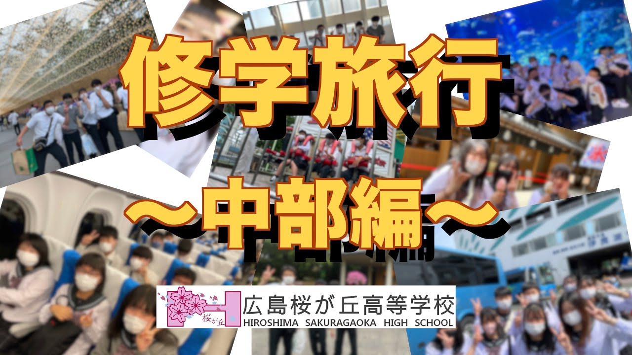 【広島桜が丘高校】修学旅行（2022/6/12〜14）中部方面ダイジェスト動画