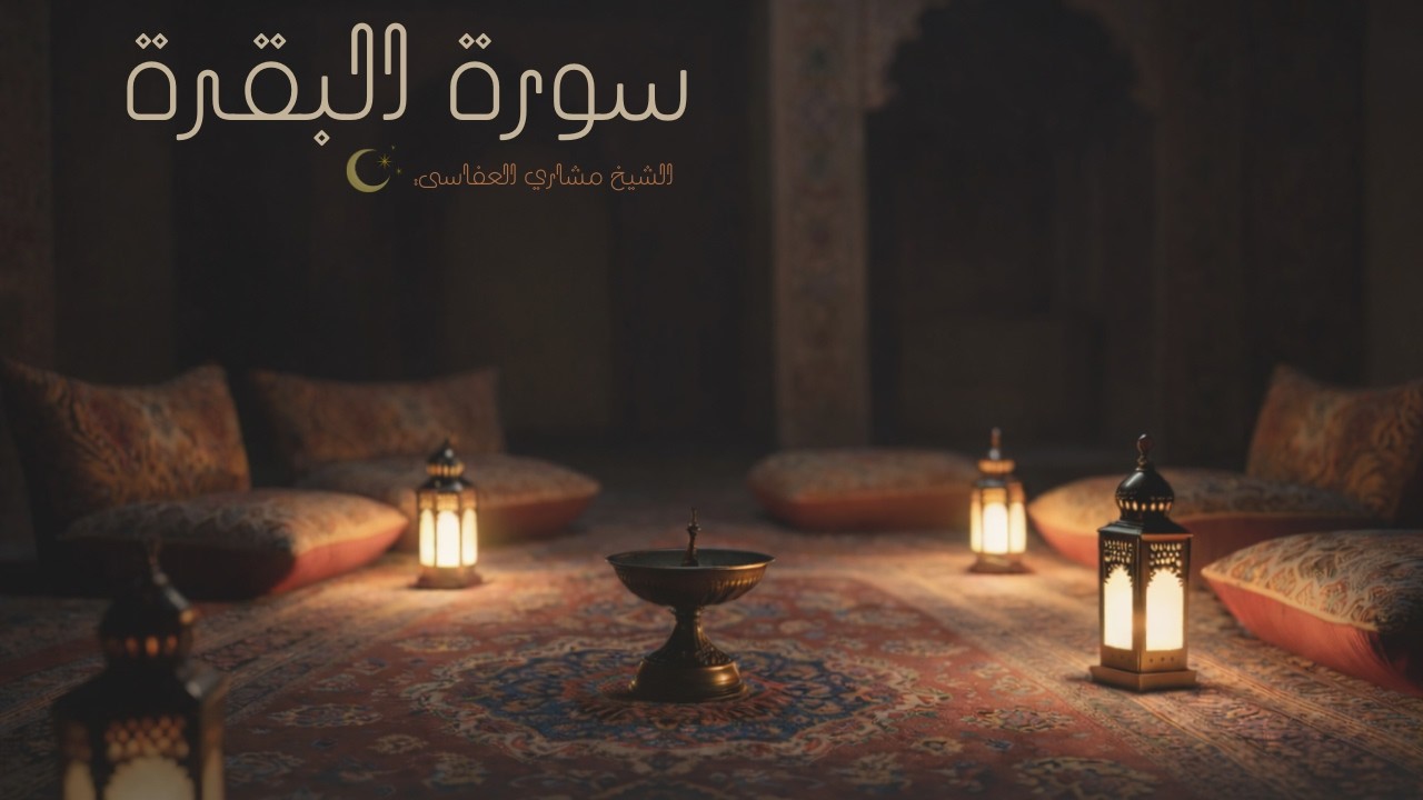 سورة البقرة | Surah Al-Baqarah | أجواء رمضانية هادئة 🌙
