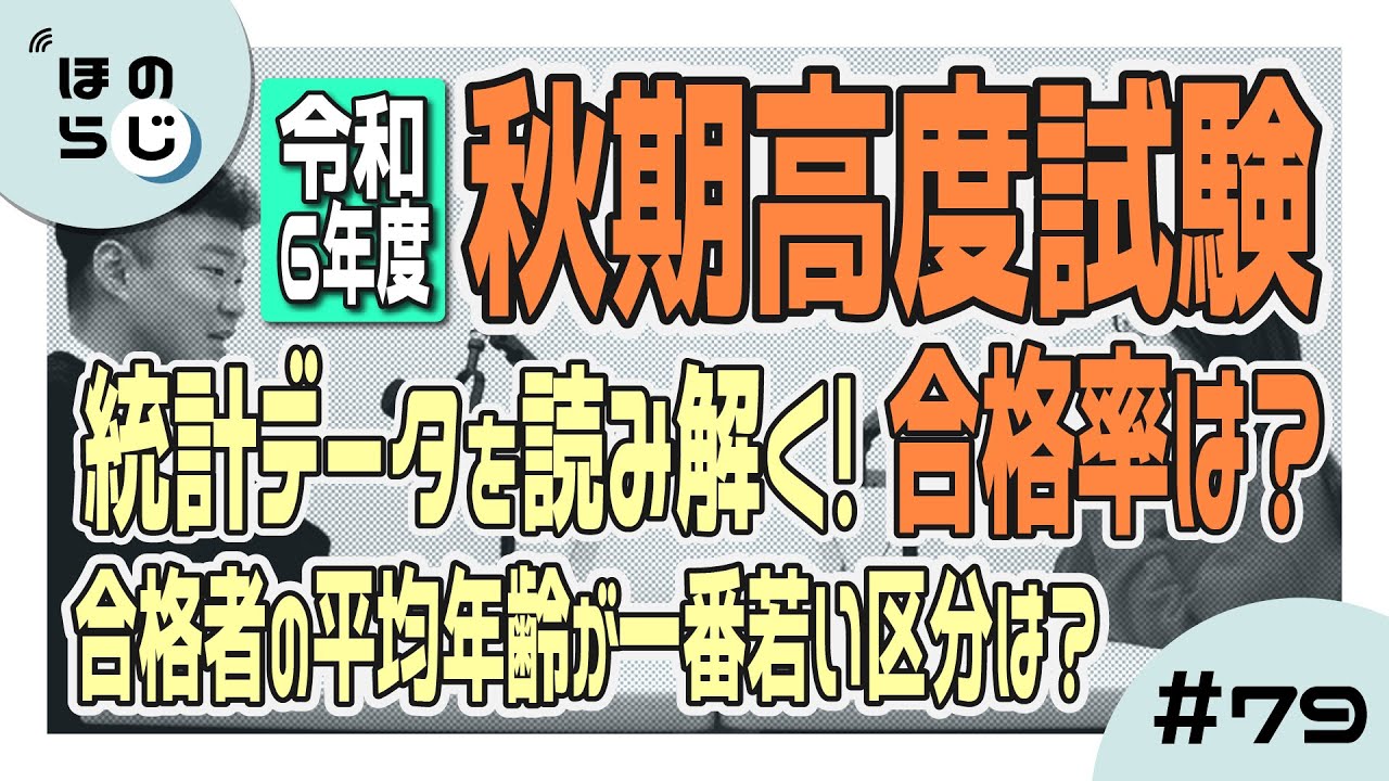 【ほのらじ】#79 令和6年度秋期高度試験　統計データを読み解く！合格率はどうだった？合格者の平均年齢が一番若い区分は？