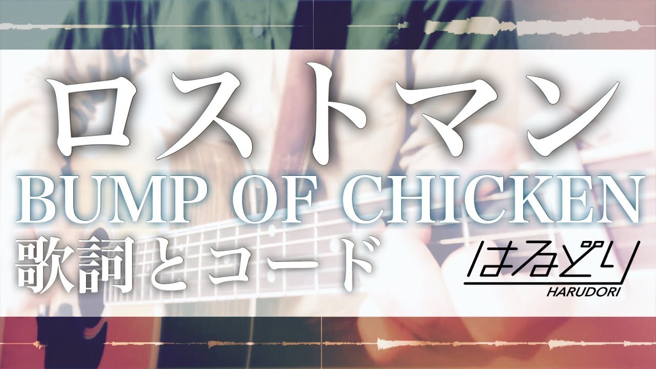 【超弾き語り】ロストマン / BUMP OF CHICKEN　covered by harudori 歌詞とコード付き《acoustic cover》