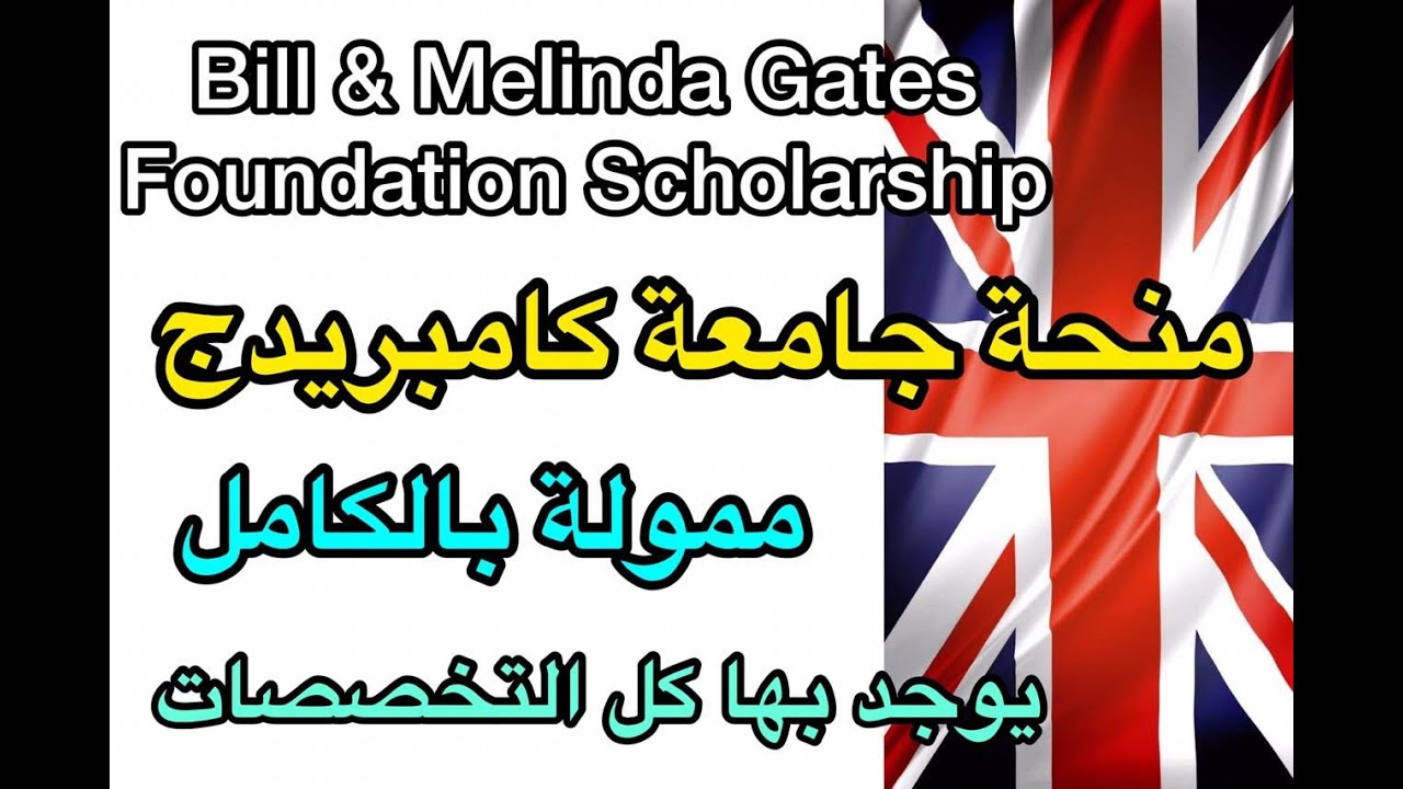 منحة مجانية2021| منحة Gate للدراسة بجامعة كامبريدج ببريطانيا| ممولة بالكامل Cambridge Scholarship