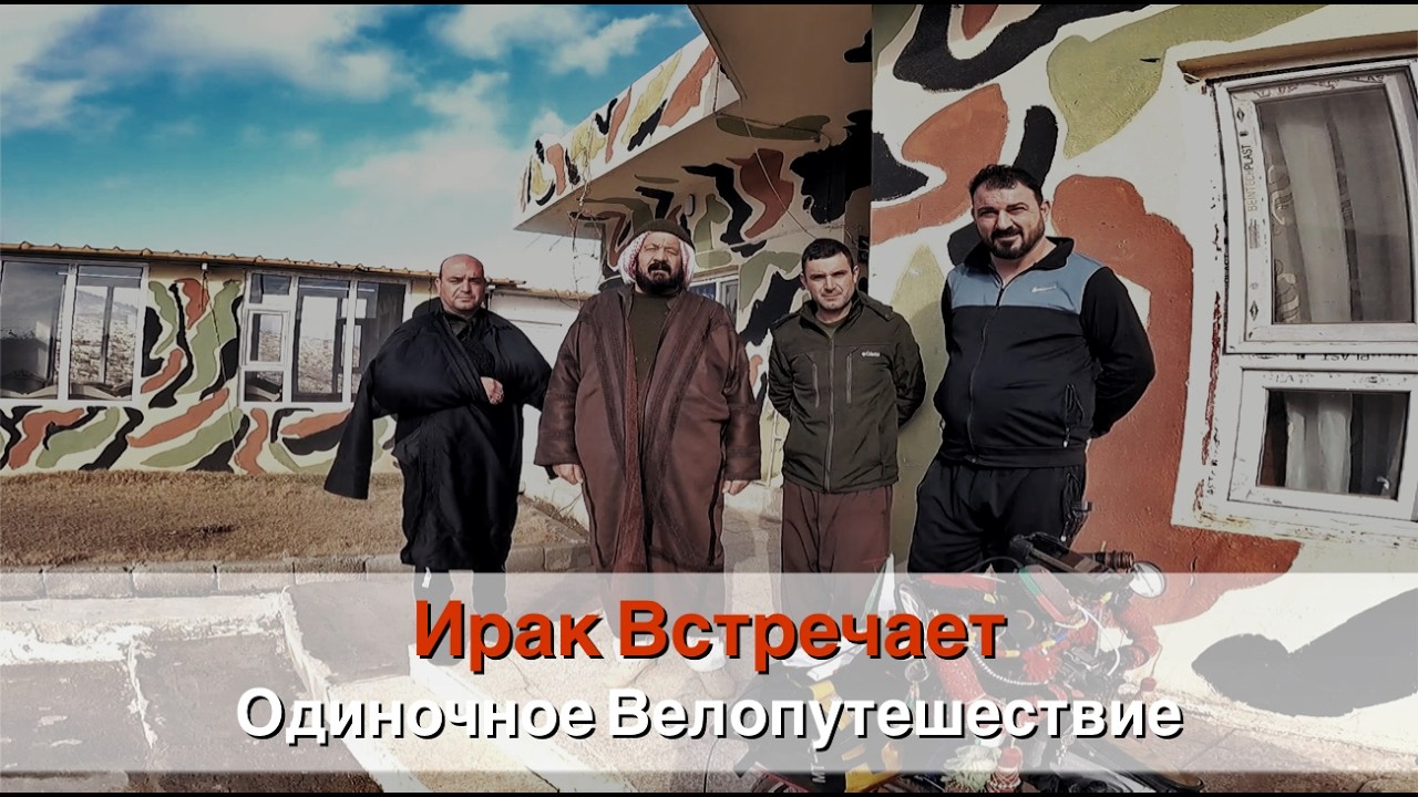 Ирак встречает | Одиночное Велопутешествие | февраль 2026