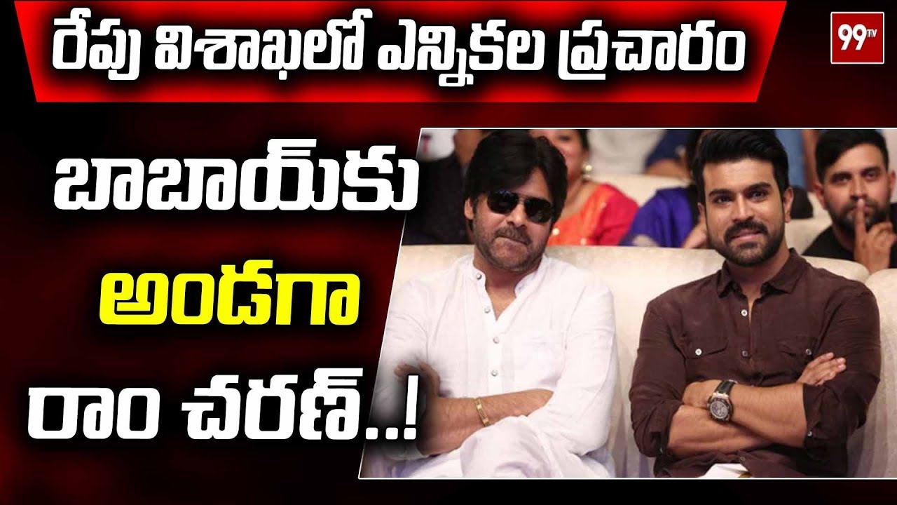 బాబాయ్ కు అండగా  హీరో రాంచరణ్ | Ram Charan To Election Campaign For Pawan Kalyan's Janasena | 99TV