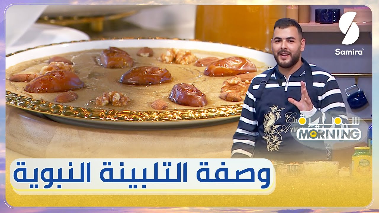 وصفة و طريقة تحضير التلبينة النبوية للشاف أيمن