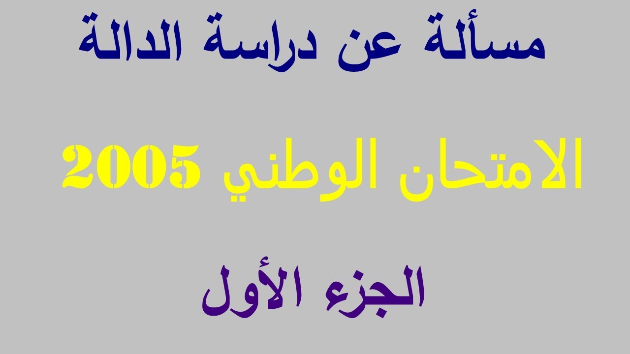 مسألة عن الدالة اللوغاريتم من الامتحان الوطني 2005 الدورة العادية الثانية باكالوريا الجزء الأول