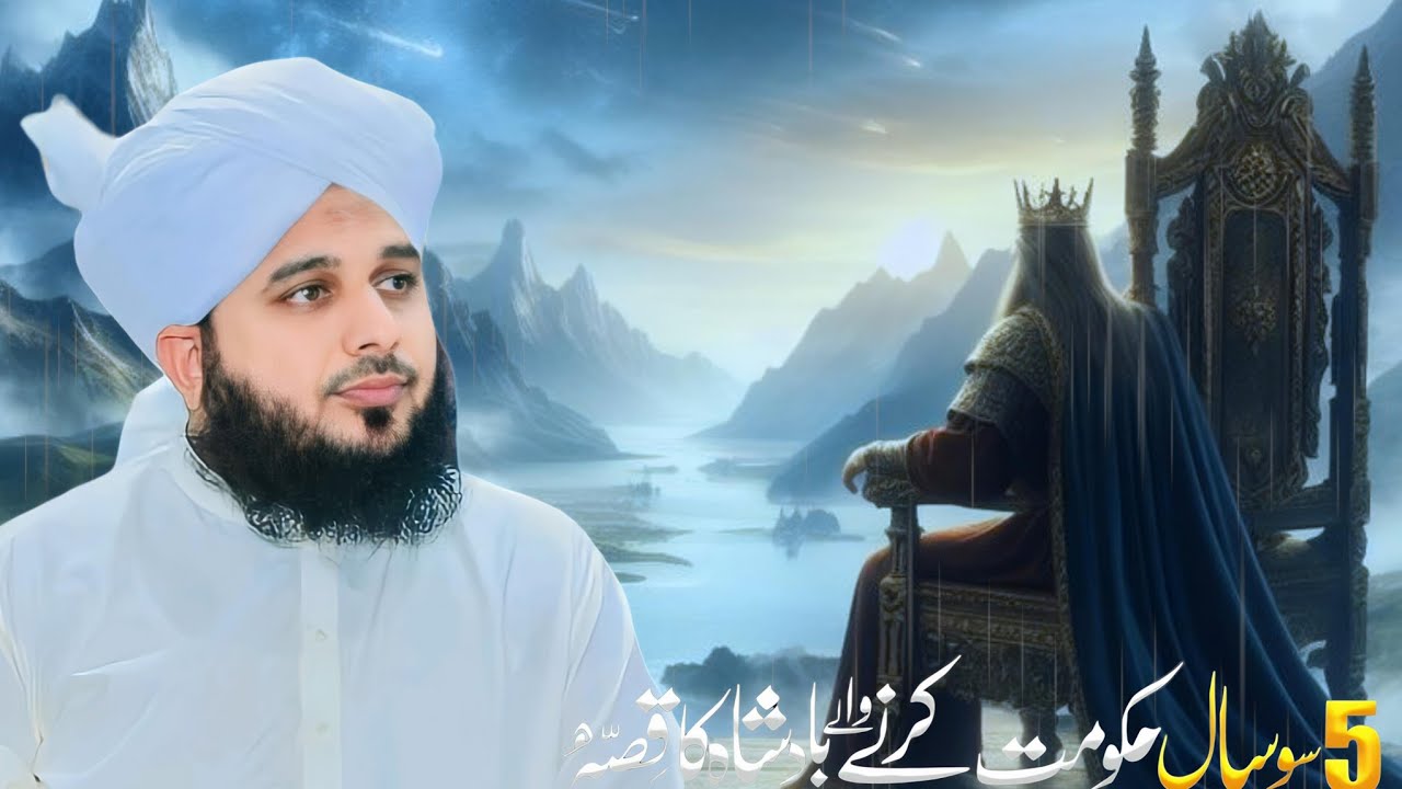 500 Saal Hakumat Krne Wale Badshah Ka Waqia | By | Ajmal Raza Qadri | ROUTE OF ALLAH
