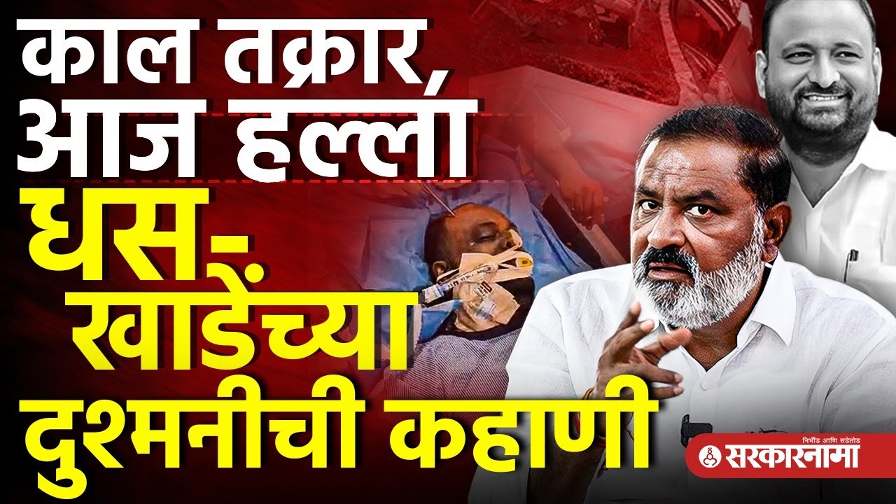 Ram Khade वर Suresh Dhas यांनी हल्ला केल्याचा आरोप का होतोय? Ashti तला जमीन घोटाळा काय होता? Beed