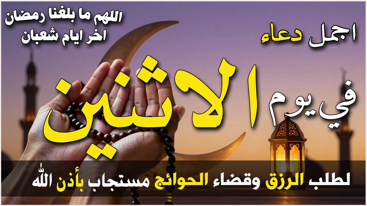 دعاء فى يوم الأحد المستجاب دعاء يوم 27 من شهر شعبان للرزق والشفاء العاجل وقضاء الحوائج 🤲(4k)
