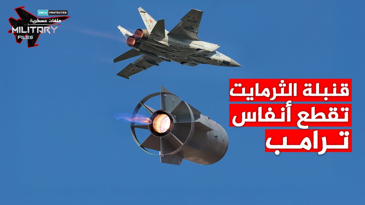 تفتك بكل شيء تطاله..القنبلة البيضاء أقذر الاسلحة الروسية تضرب اوكرانيا بعد تهديد ترامب بالنووي!!