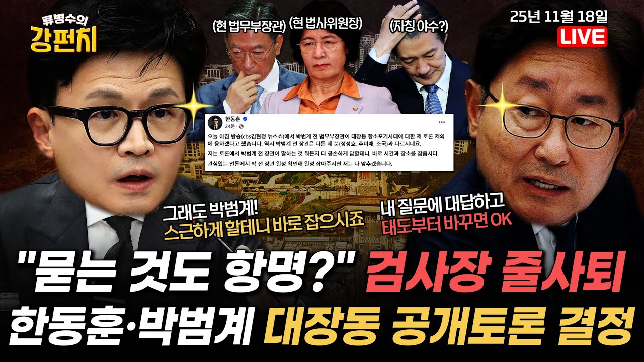 [🥊류병수의 강펀치] 한동훈-박범계 대장동 공개토론 결정 / 