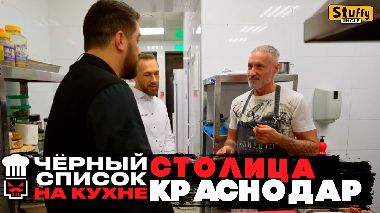 Черный список. На кухне: Краснодар - Столица