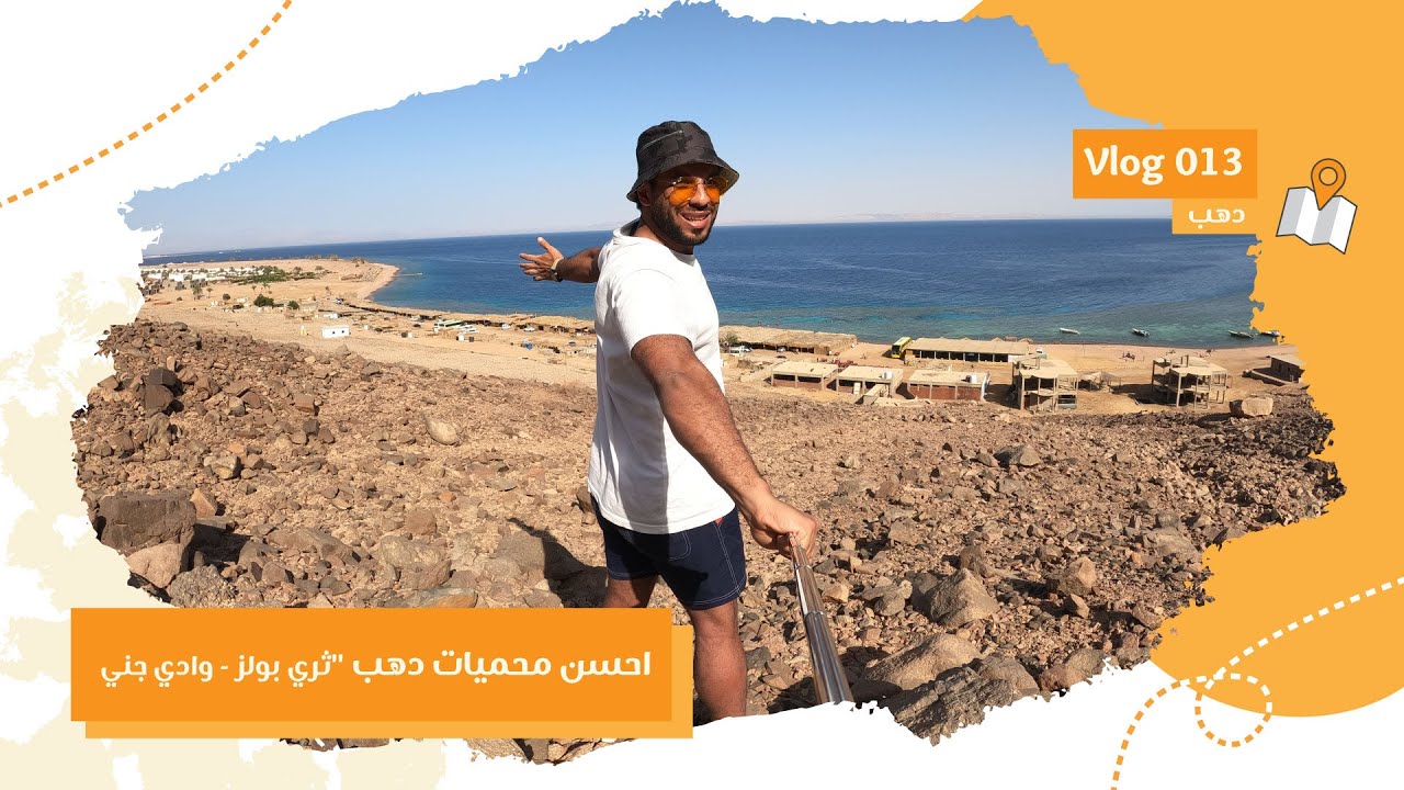 #الثري بولز #حمامات_سباحة طبيعية في #بحر #جنوب_سيناء #دهب مش هتصدق من جمالها  هي و #وادي_جني