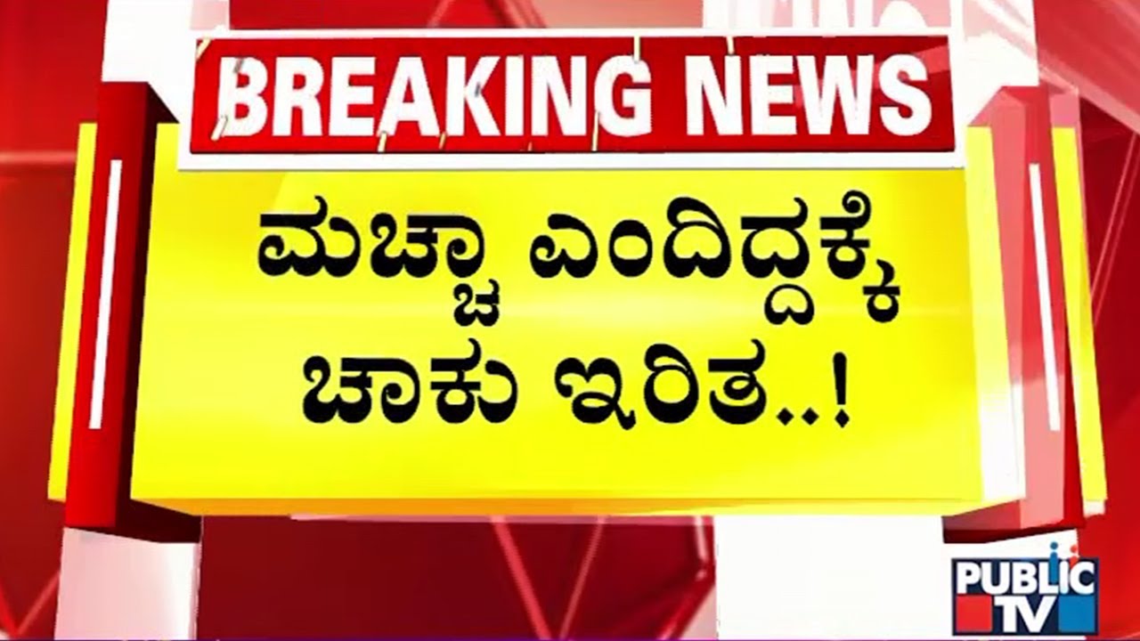 ಮಚ್ಚಾ ಎಂದಿದ್ದಕ್ಕೆ ಚಾಕು ಇರಿತ..! | Bengaluru