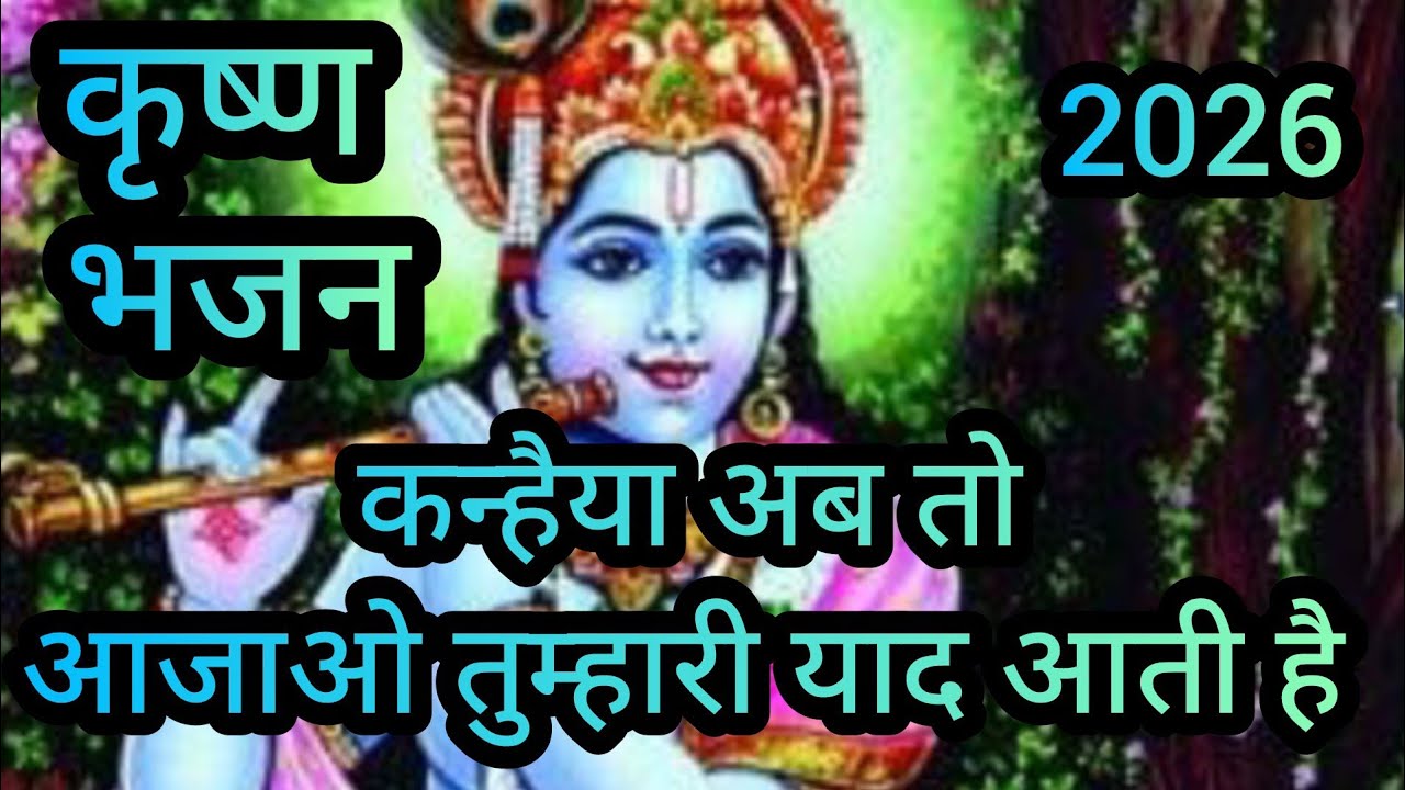  कन्हैया अब तो आजाओ तुम्हारी याद आती है