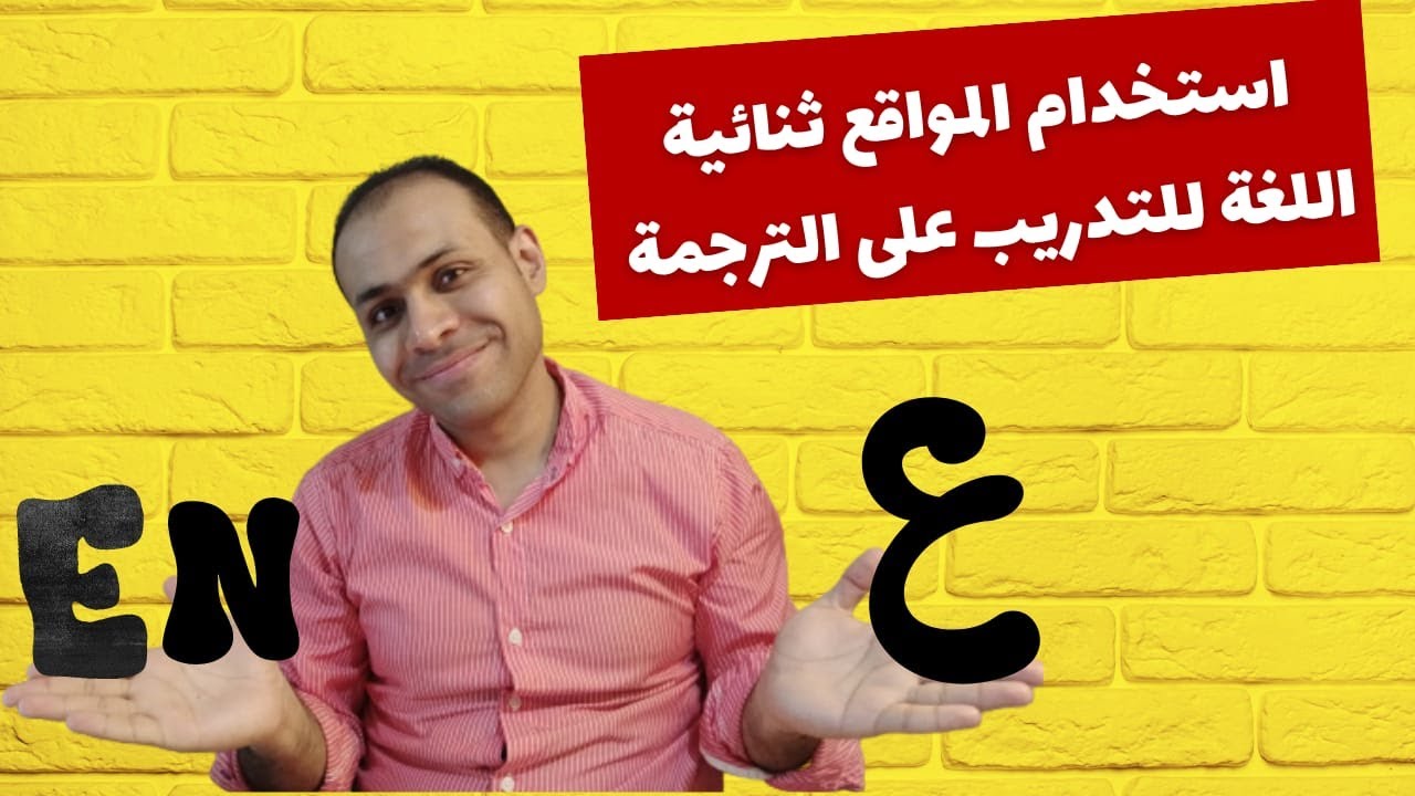 إزاي تتدرب على الترجمة باستخدام المواقع ثنائية اللغة - طريقة فعالة للتدريب على الترجمة