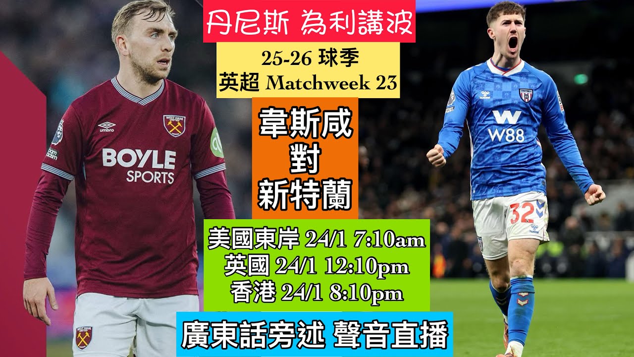 [英超直播旁述] 英超第23周 I Season 25-26 球季 I 韋斯咸對新特蘭 I 美加東岸 24/1 7:10am 英國 24/1 12:10pm 香港 24/1 8:10pm