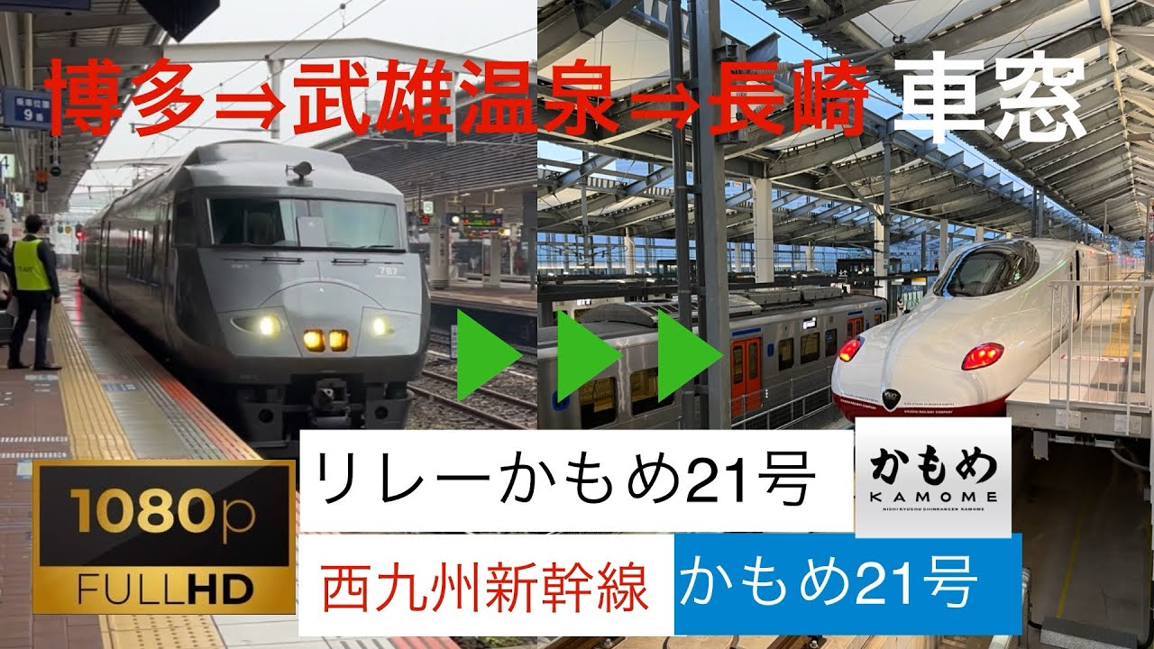 西九州新幹線リレーかもめ21号→かもめ21号長崎行 博多→武雄温泉→長崎