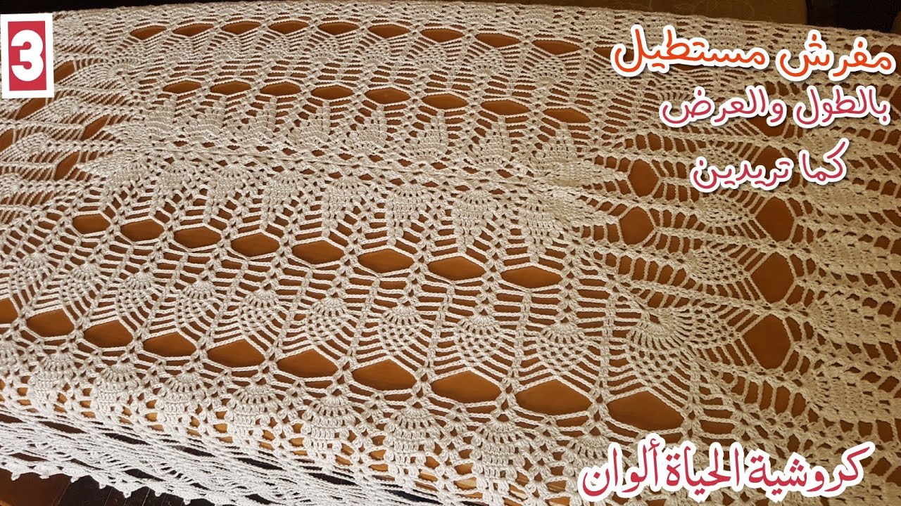 مفرش سفرة الأناناس مستطيل سهل التكبير بالطول وبالعرض وبطريقة سهل جدااا الجزء3 Crochet tablecloth