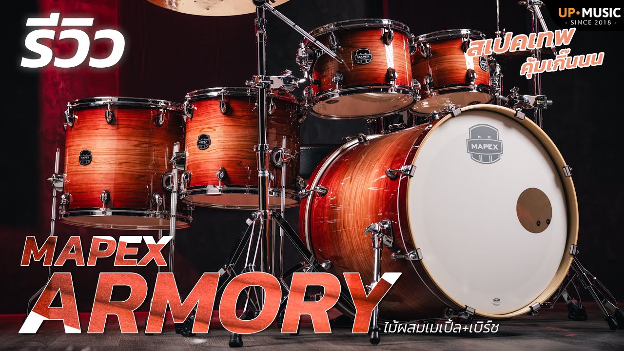 หน้าตาแบบนี้...สเปคแบบนี้ ค่าตัว 3x,xxx.- ถามจริ๊ง!? | กลองชุด MAPEX ARMORY