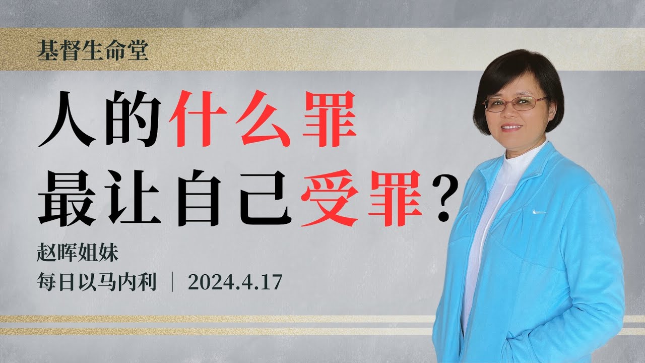 人的什么罪最让自己受罪？｜每日 - 20240417