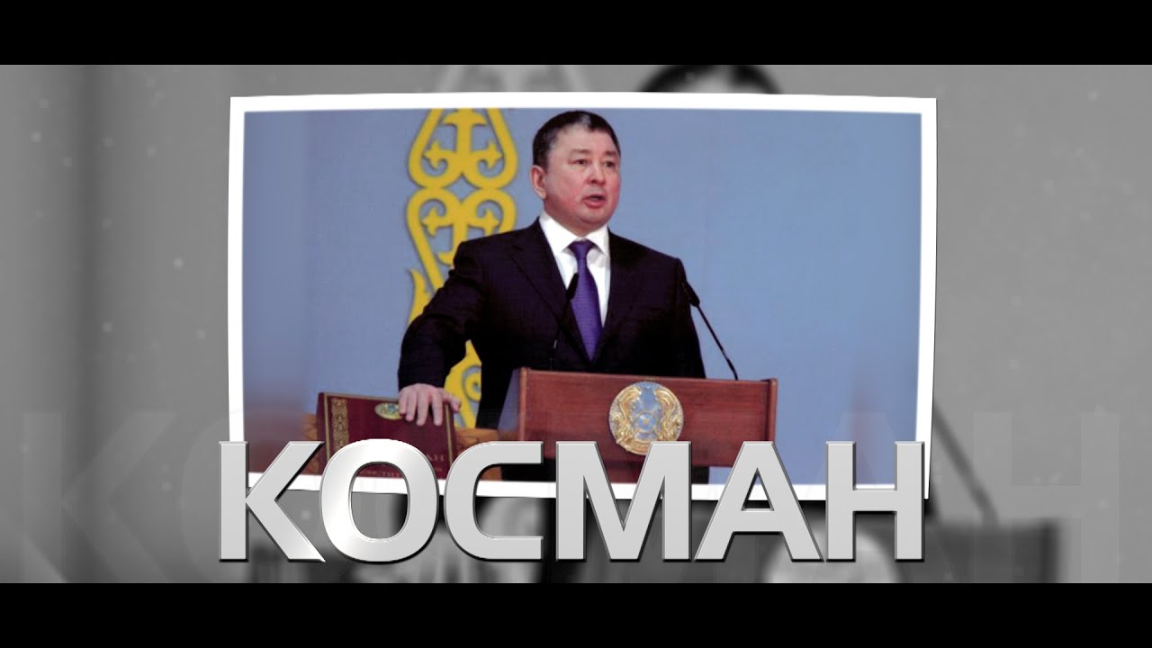 &laquo;Косман&raquo;. Документальный фильм, посвящённый памяти Айтмухаметова К.К.