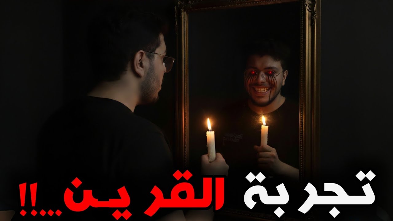 عمل تجربة مرعبة قدام المرايا. فظهرله النسخه المرعبة منه ودمر حياته. (القريـــن) احداث حقيفية
