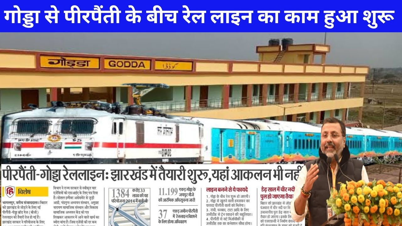 गोड्डा से पीरपैंती के बीच रेल लाइन का काम हुआ शुरू 📢 #goddarailwaystation #pirpainti #godda