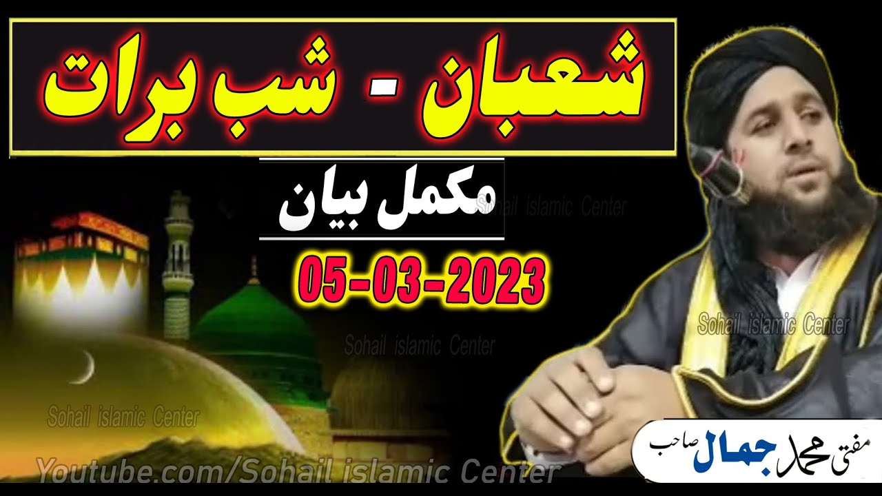 Shaban | Shab E Barat Mokamal Pashto Bayan | Mufti Muhammad jamal madani sahib new pashto bayan 2023