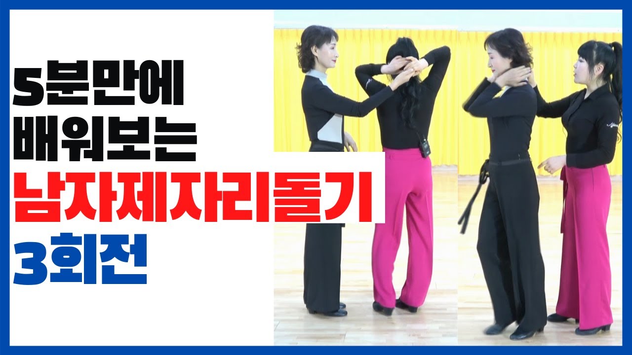 #사교댄스#지루박#브루스#최윤아 사교댄스스쿨#트로트#지루박 /남자 제자리돌기 3회전