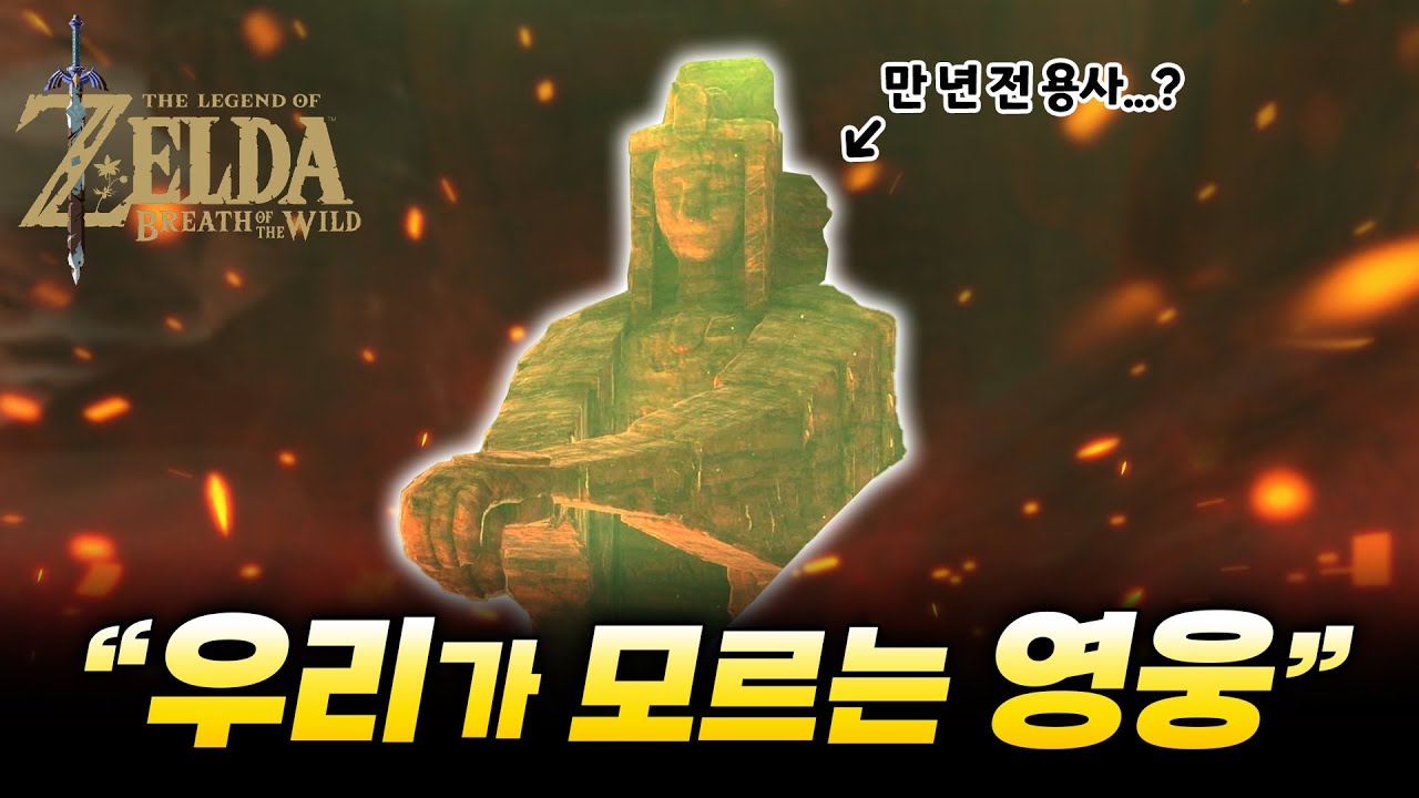 우리가 모르는 잊혀진 영웅의 이야기?! [젤다 야숨 진행도 100% 도전]